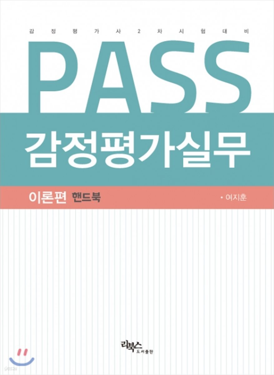 2017 PASS 감정평가실무 이론편 핸드북