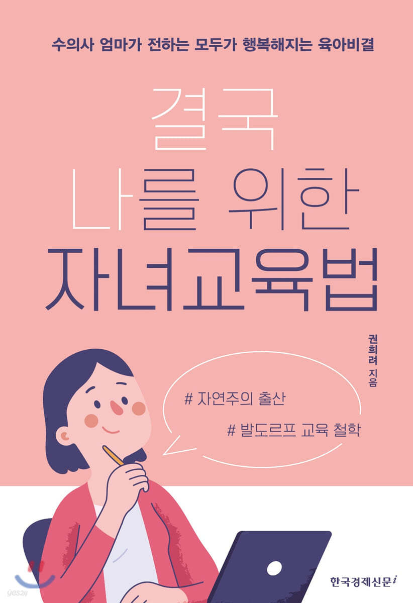 결국 나를 위한 자녀교육법