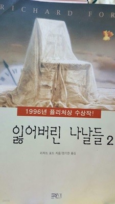 잃어버린 나날들 2 