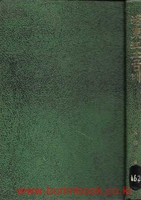 낙동강 소금배 (하드커버) (초록 표지)
