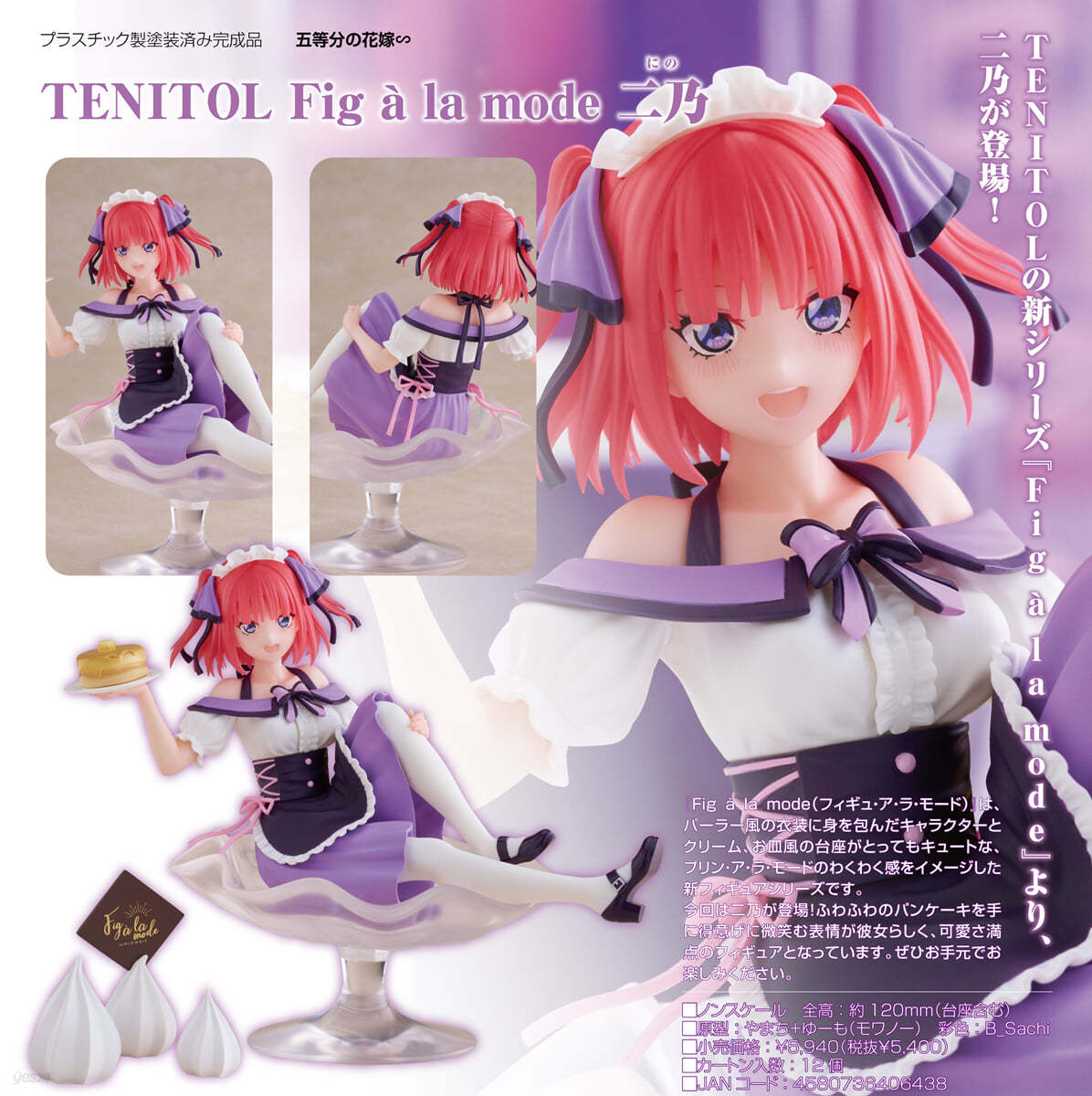 TENITOL Fig a la mode 五等分の花嫁∽ 二乃