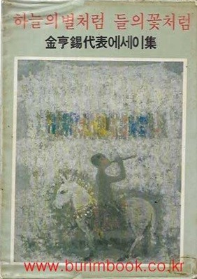1980년 초판 김형석 대표에세이집 하늘의 별처럼 들의 꽃처럼