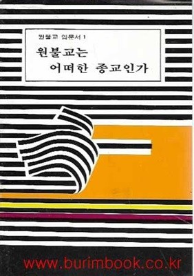 원불교 입문서 1 원불교는 어떠한 종교인가