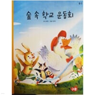 숲 속 학교 운동회(교원 ALL STORY D1)