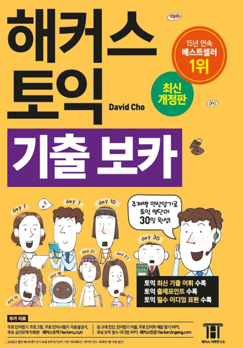 해커스 토익 기출  VOCA 보카