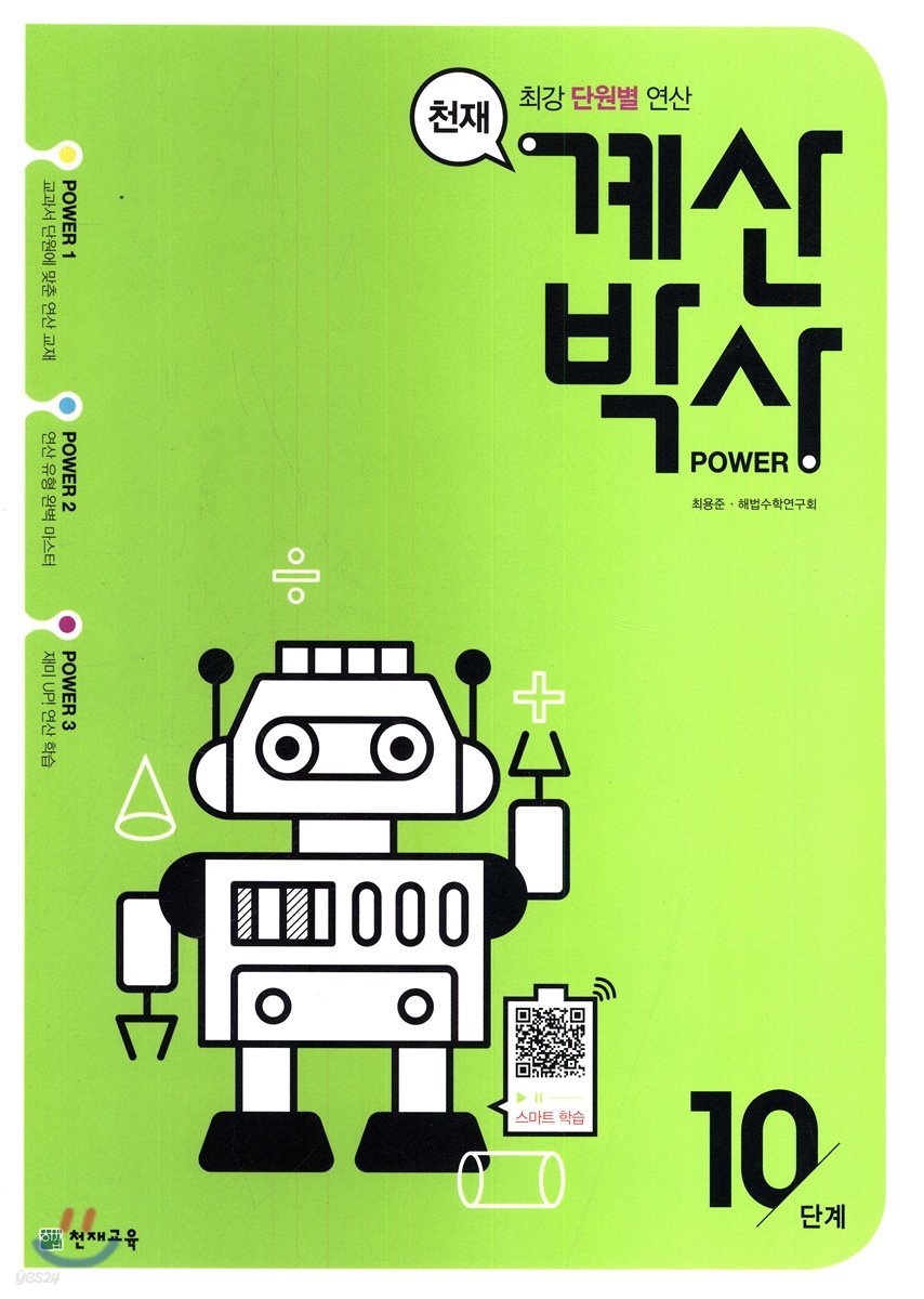 천재 계산박사 POWER 10단계