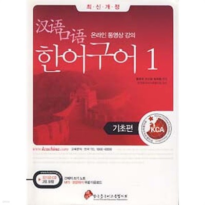 한어구어 1 기초편 (최신개정) (CD 2장 포함) (간체자쓰기노트 없음)