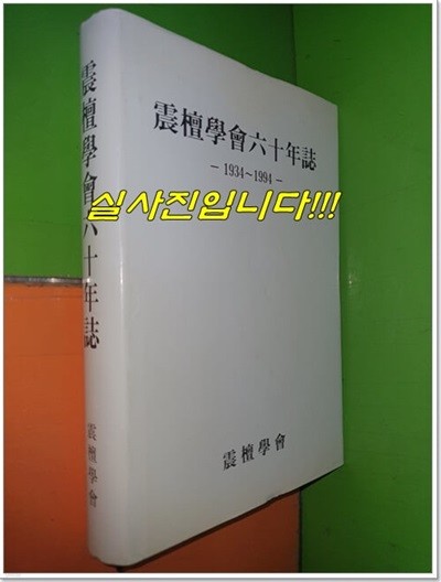 진단학회60년지 1934~1994 (진단학회/1994년/ 361쪽/하드카버/쟈켓)