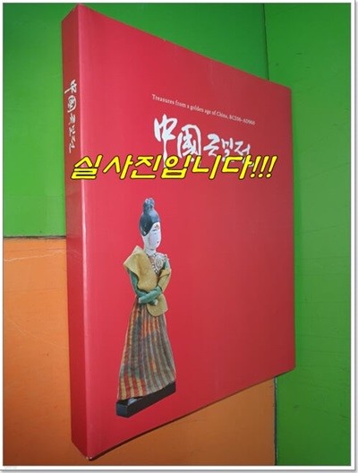 중국 국보전-39개 박물관에서 온 한.당시대 국보 325점-전시도록(2007년)