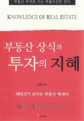 부동산 상식과 투자의 지혜