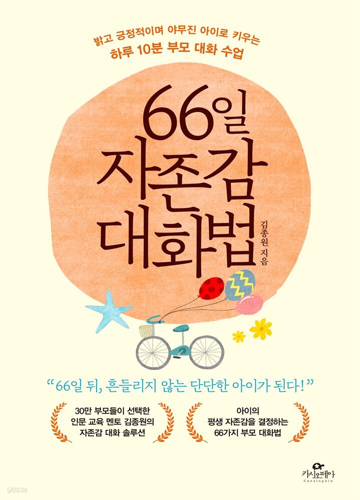 66일 자존감 대화법