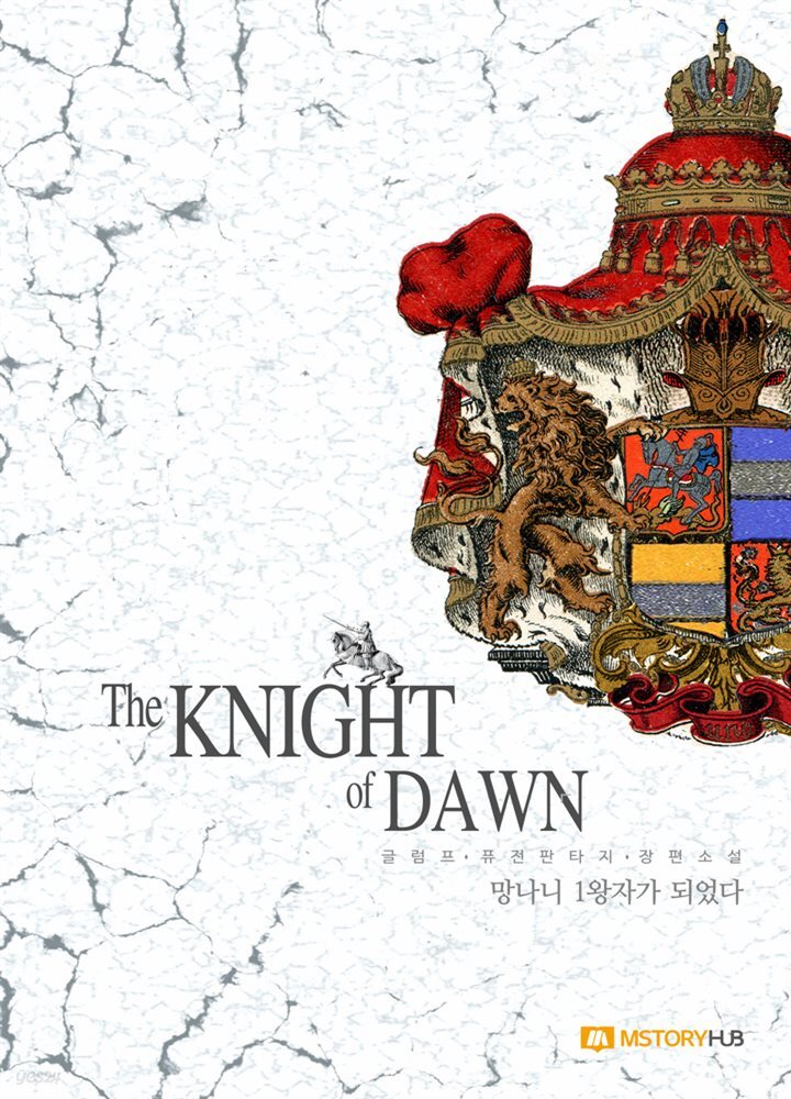 망나니 1왕자가 되었다 13권