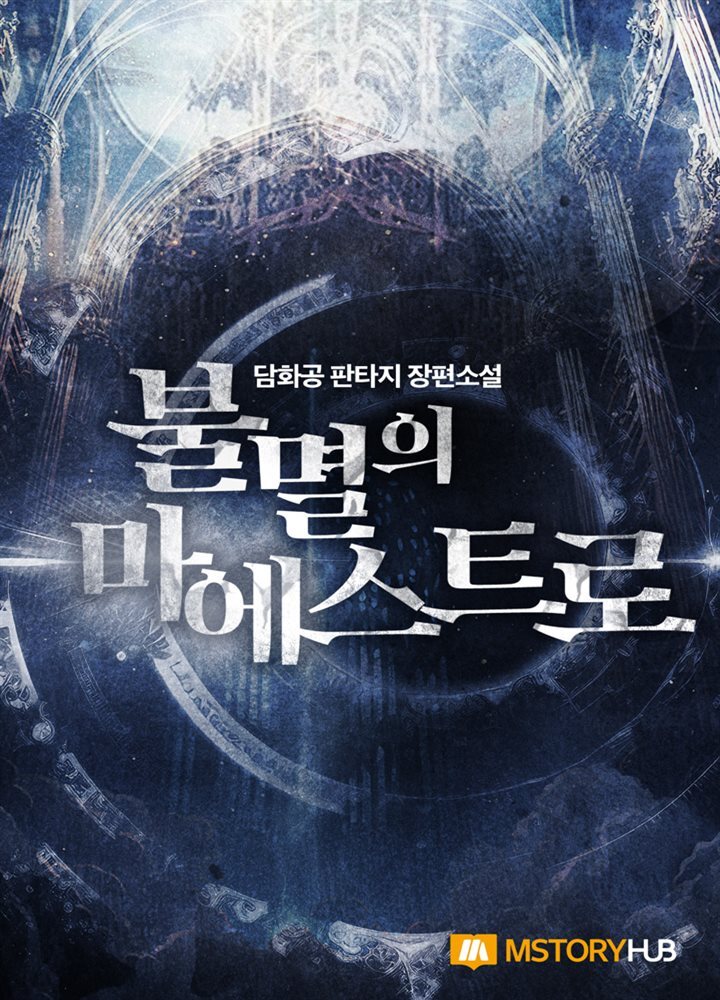 불멸의 마에스트로 05권