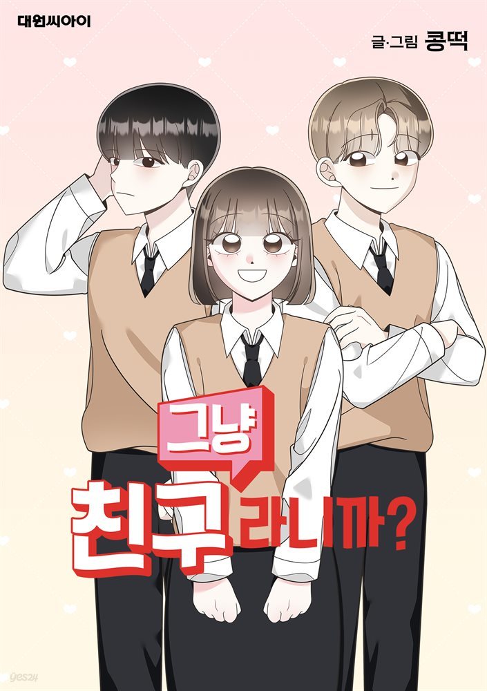 [대여] [연재] 그냥 친구라니까? 06화