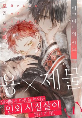 [인디고] [from RED] 이그나트의 신부