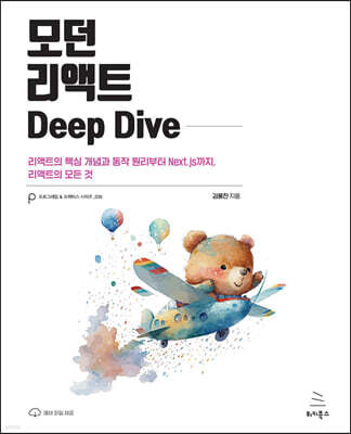 모던 리액트 Deep Dive