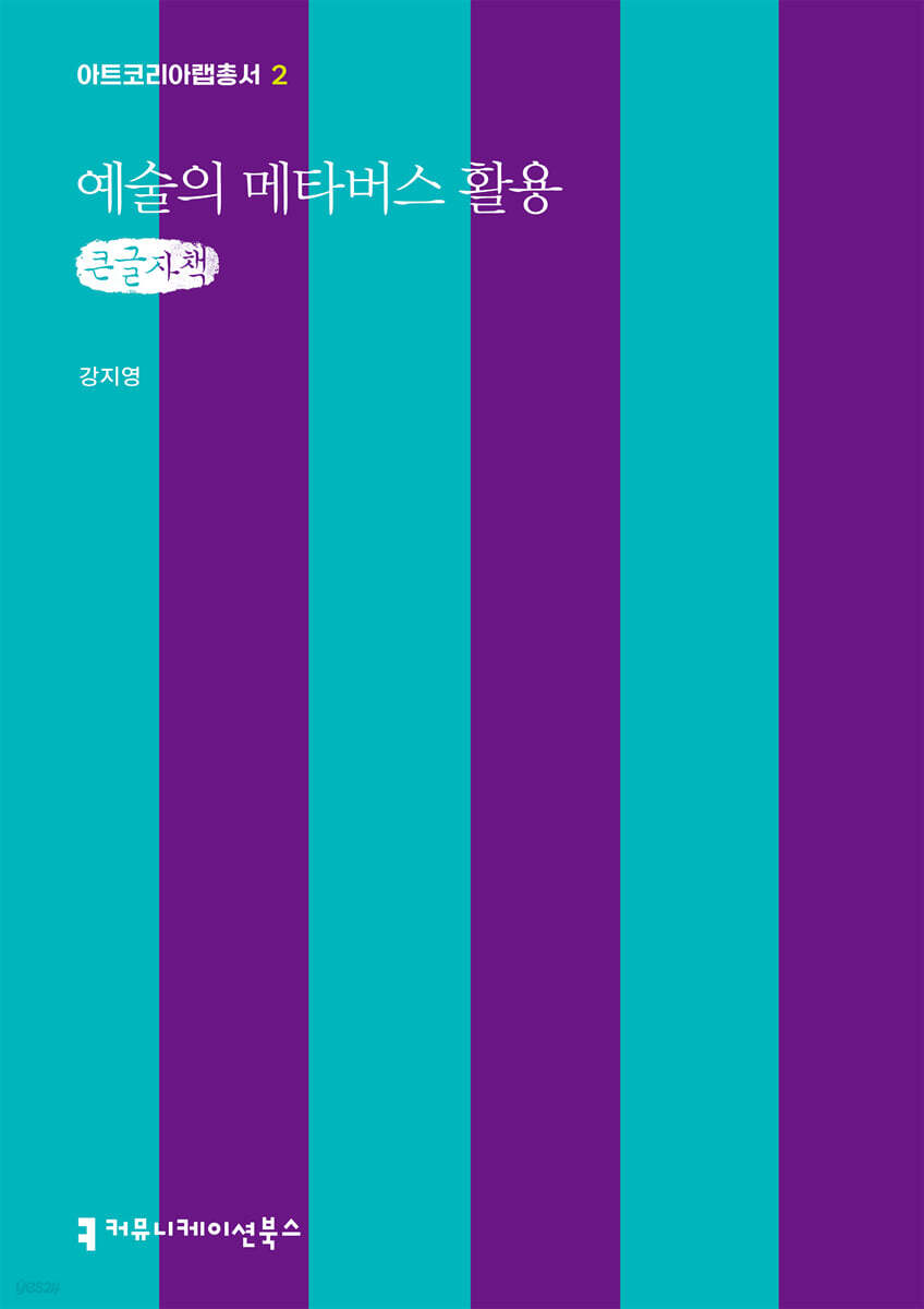 예술의 메타버스 활용 (큰글자책)