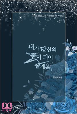 [대여] [세트] 내가 당신의 꿈이 되어 줄게요 (총2권/완결)