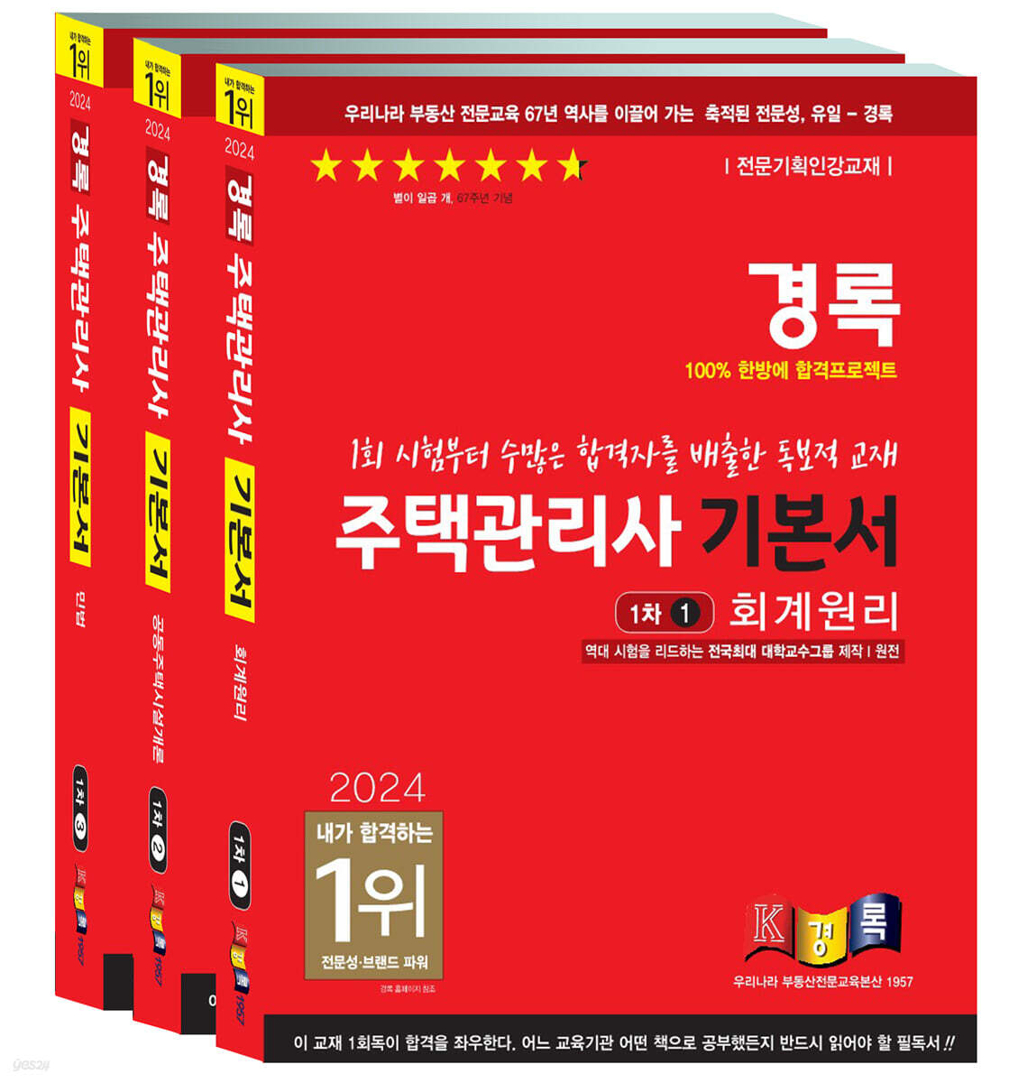 2024 경록 주택관리사 기본서 1차 세트