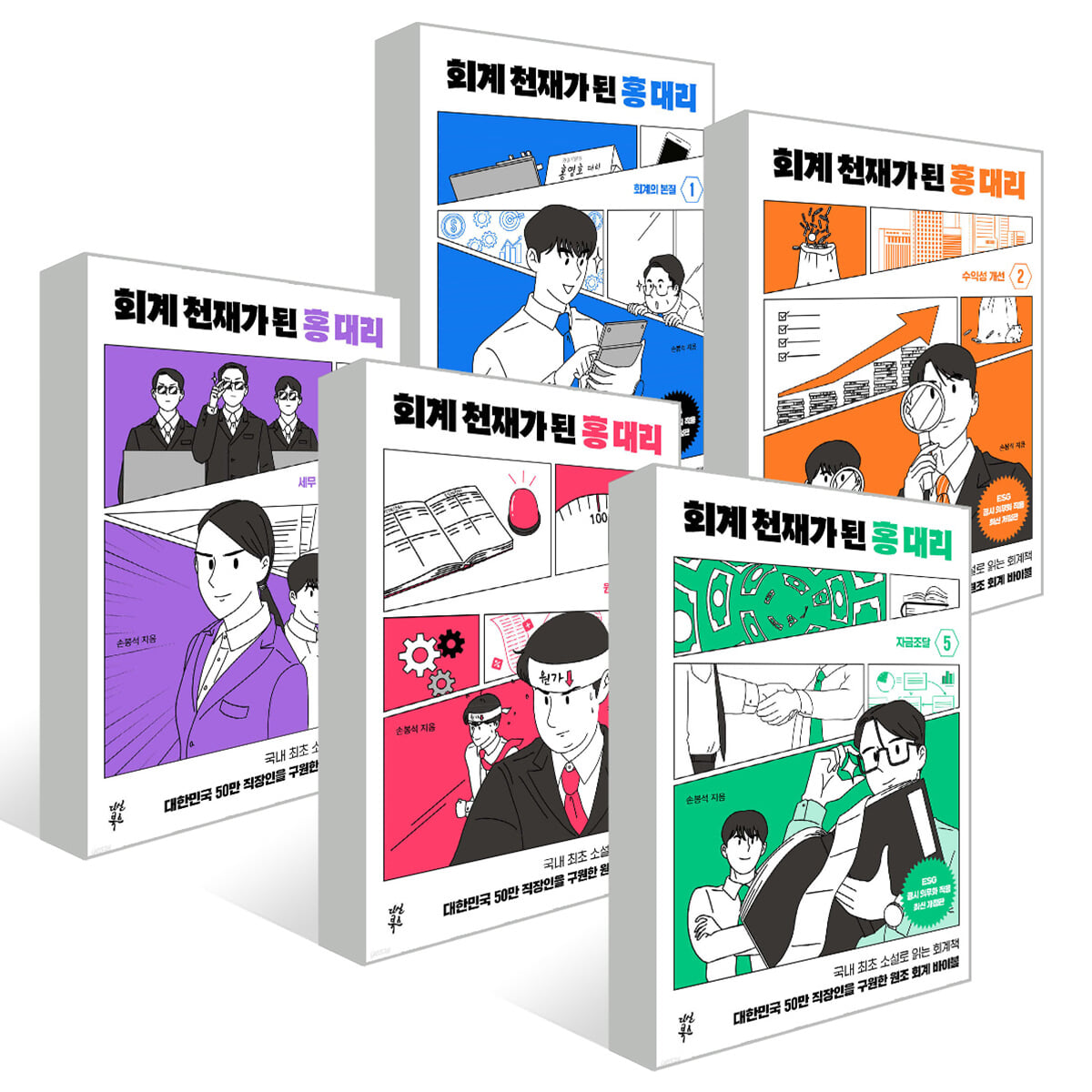 회계 천재가 된 홍 대리 1~5권 세트