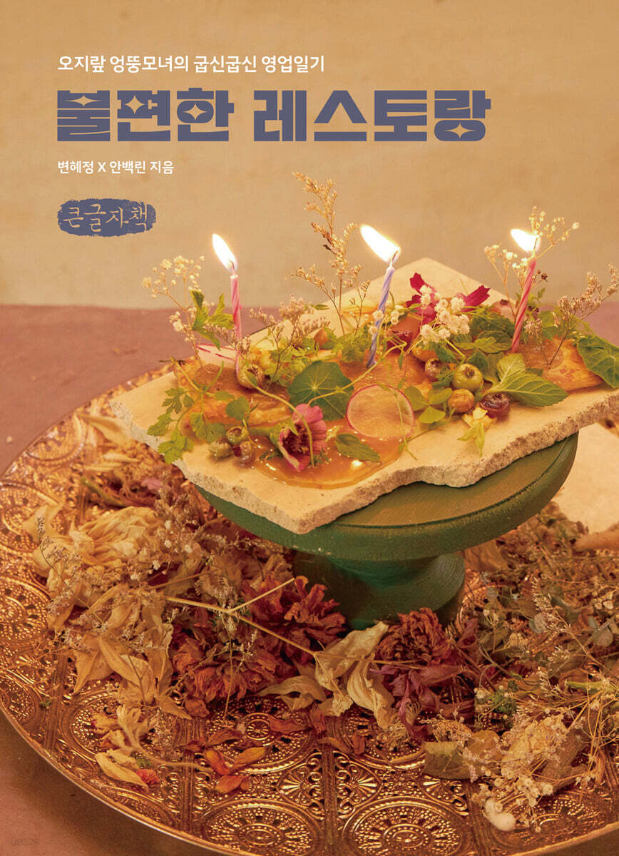 불편한 레스토랑 (큰글자책)
