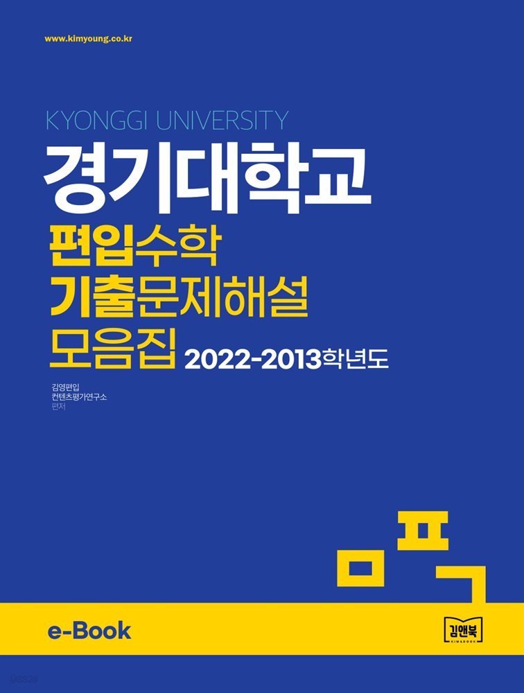경기대학교 편입수학 기출문제해설 모음집 (2022~2013)