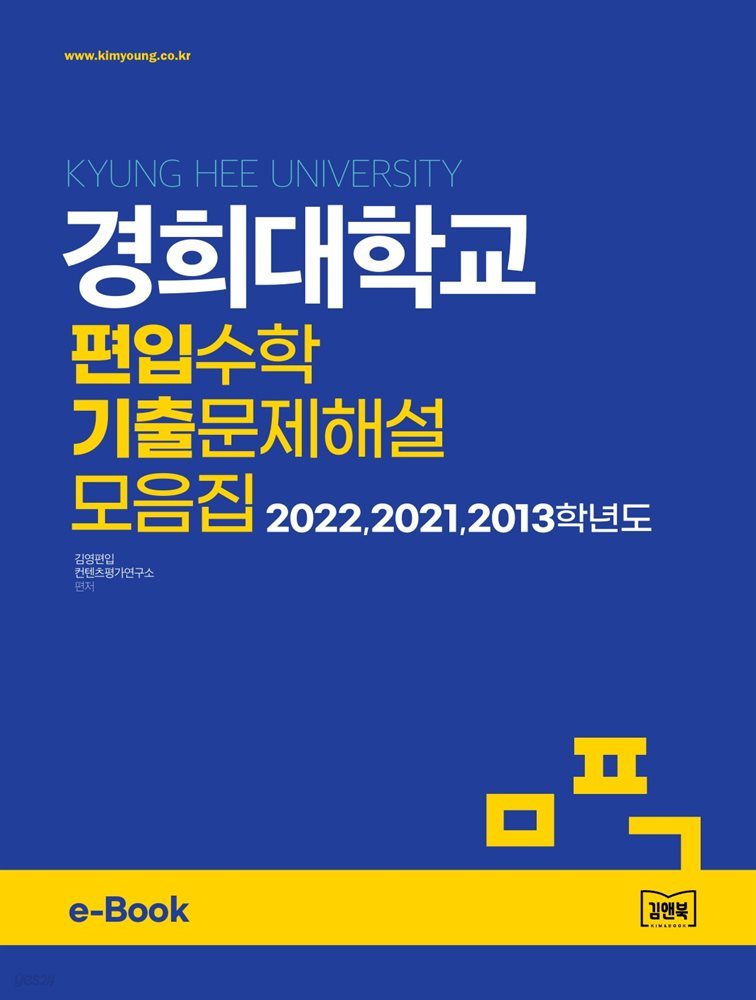 경희대학교 편입수학 기출문제해설 모음집 (2022, 2021, 2013)