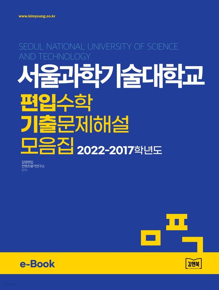 서울과학기술대학교 편입수학 기출문제해설 모음집 (2022~2017)