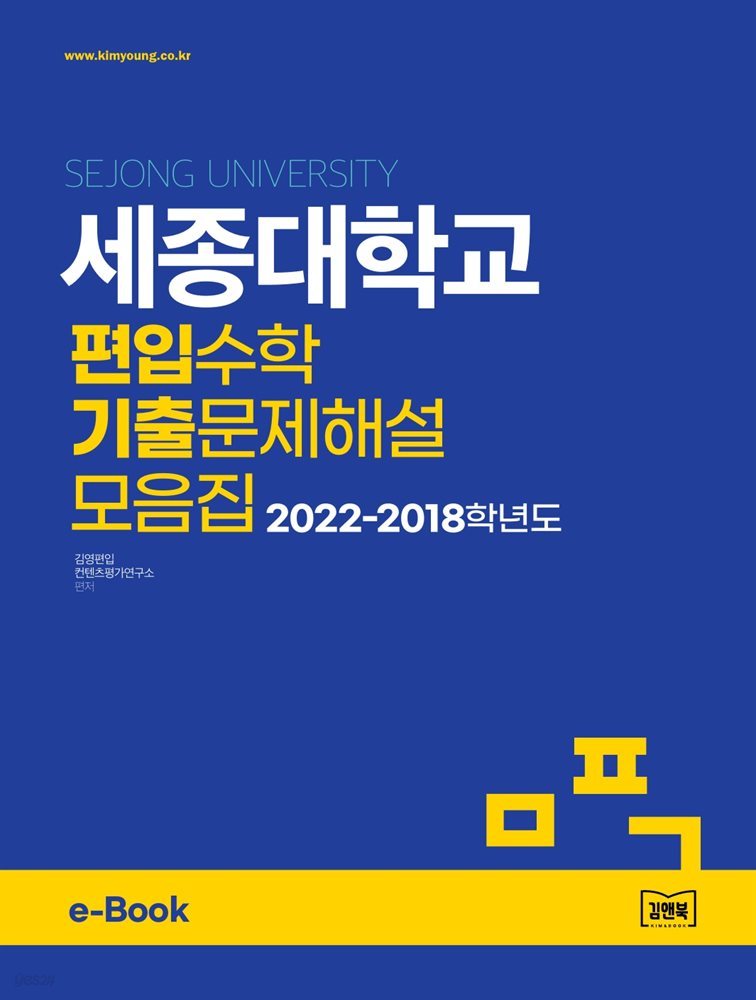 세종대학교 편입수학 기출문제해설 모음집 (2022~2018)