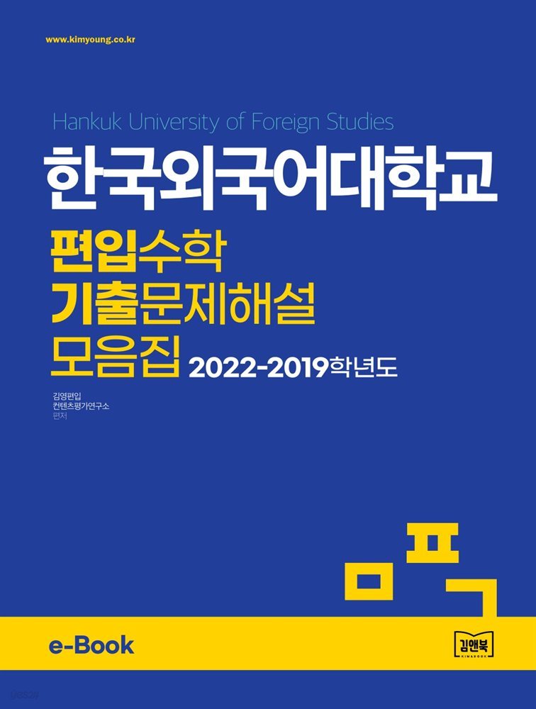 한국외국어대학교 편입수학 기출문제해설 모음집 (2022~2019)
