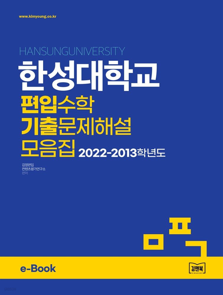 한성대학교 편입수학 기출문제해설 모음집 (2022~2013)