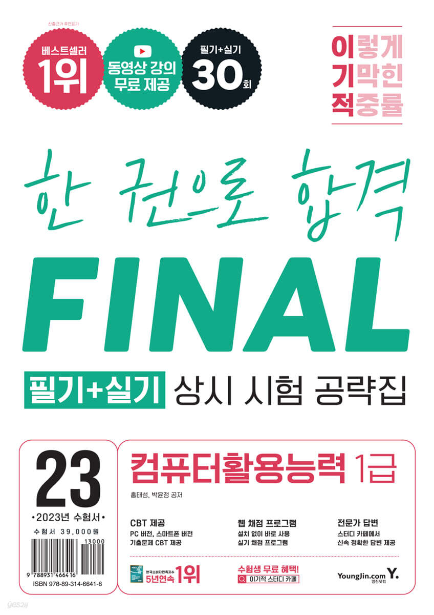 2023 이기적 컴퓨터활용능력 1급 필기+실기 상시 시험 공략집