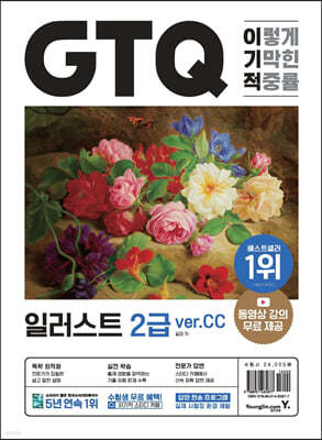 이기적 GTQ 일러스트 2급(ver.CC)