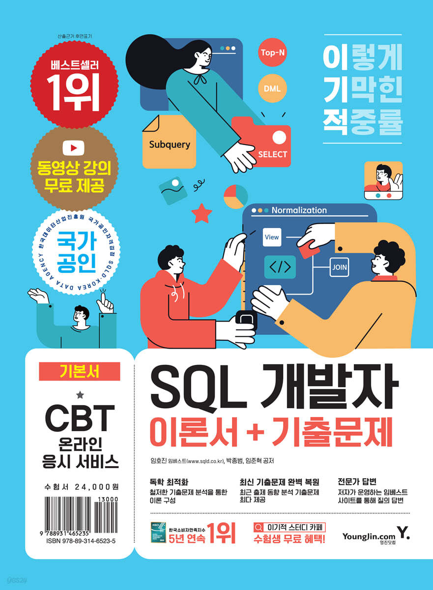 2023 이기적 SQL 개발자 이론서+기출문제