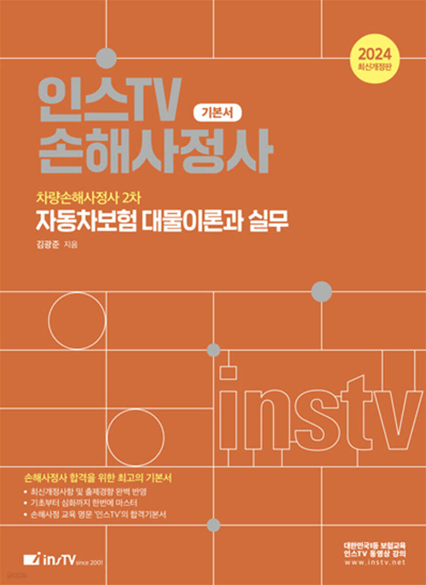2024 손해사정사 자동차보험 대물이론과 실무