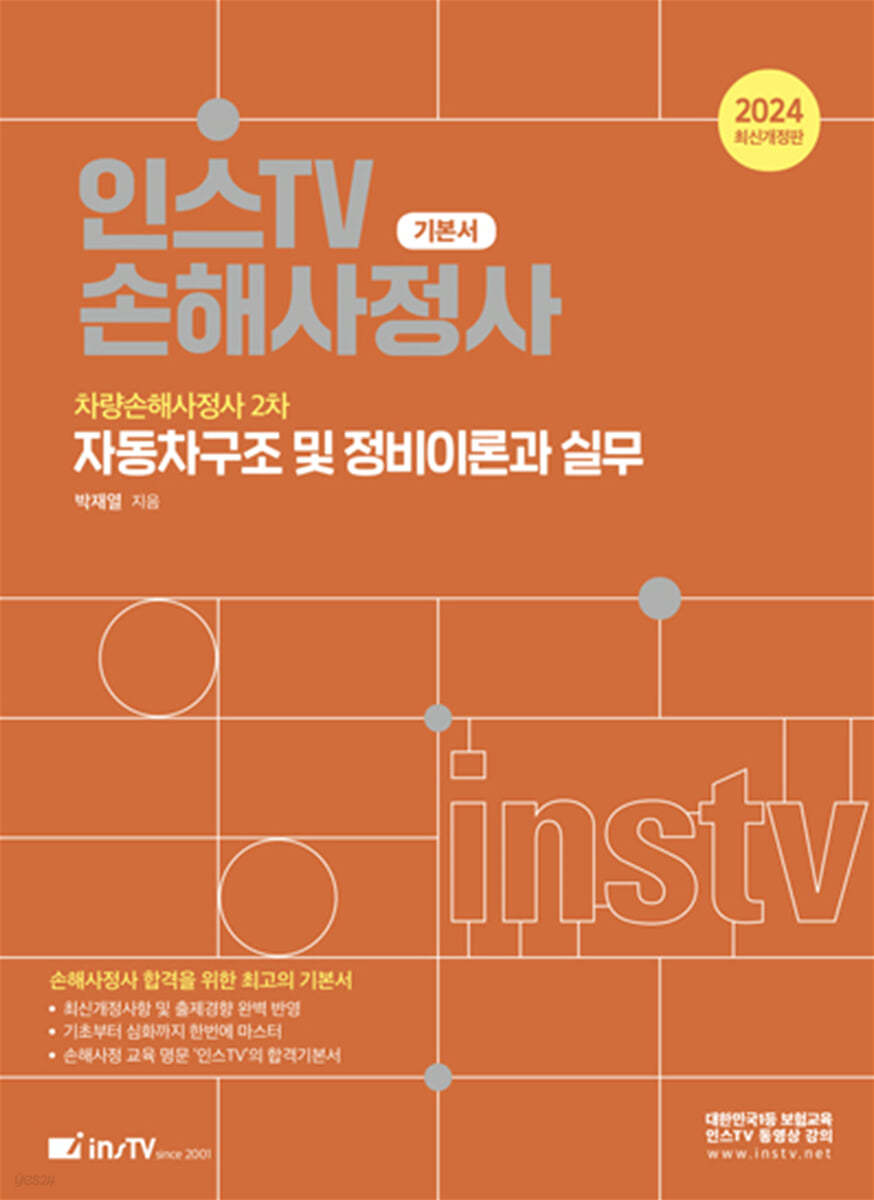 2024 인스TV 손해사정사 자동차구조 및 정비이론과 실무