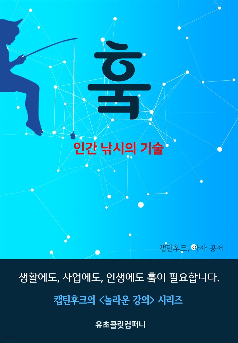 훜, 인간 낚시의 기술