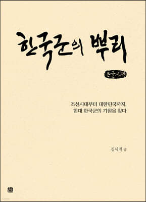한국군의 뿌리 (큰글자책)