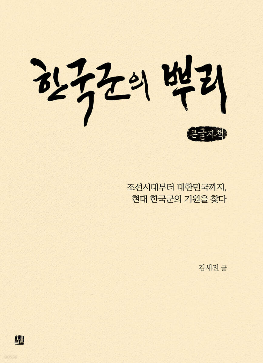 한국군의 뿌리 (큰글자책)