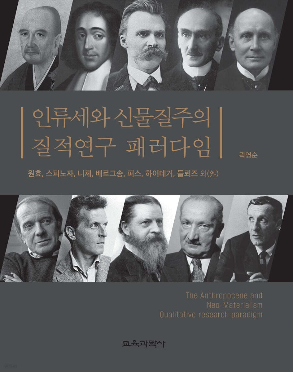 인류세와 신물질주의 질적연구 패러다임