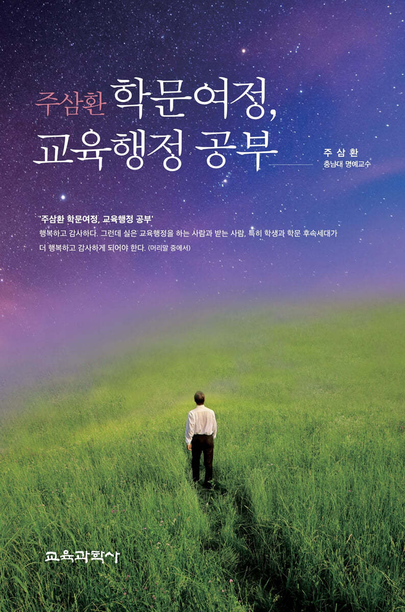 주삼환 학문여정, 교육행정 공부