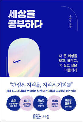 세상을 공부하다 : 더 큰 세상을 보고, 배우고, 이끌고 싶은 이들에게