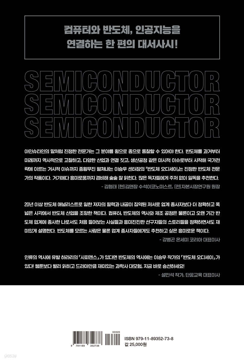 반도체 오디세이