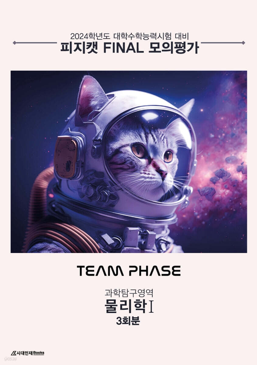 2024 PHYSICAT FINAL 실전 모의고사 물리학1 3회 (2023년)