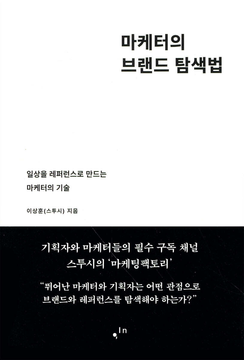 마케터의 브랜드 탐색법