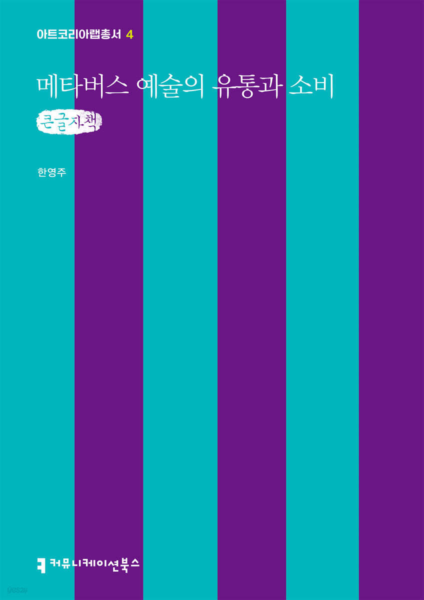 메타버스 예술의 유통과 소비 (큰글자책)
