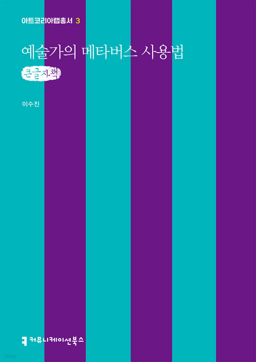 예술가의 메타버스 사용법 (큰글자책)