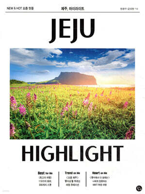 하이라이트 제주