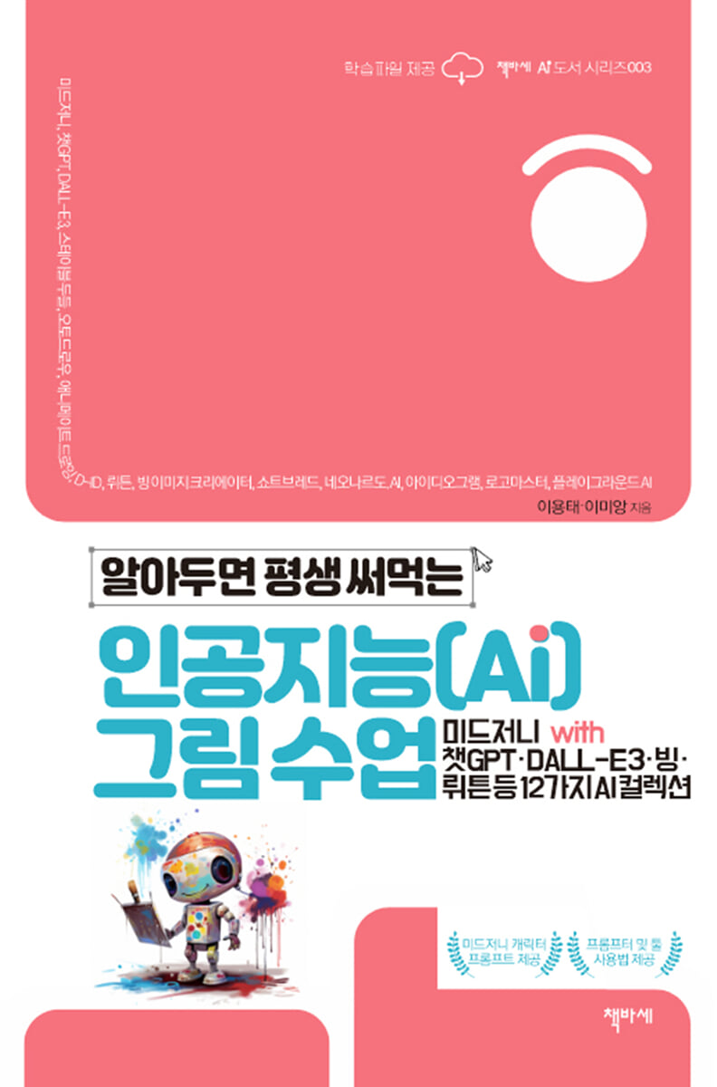 알아두면 평생 써먹는 인공지능(AI) 그림 수업