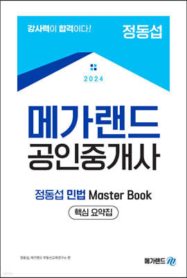 2024 공인중개사 정동섭 Master Book 핵심요약서